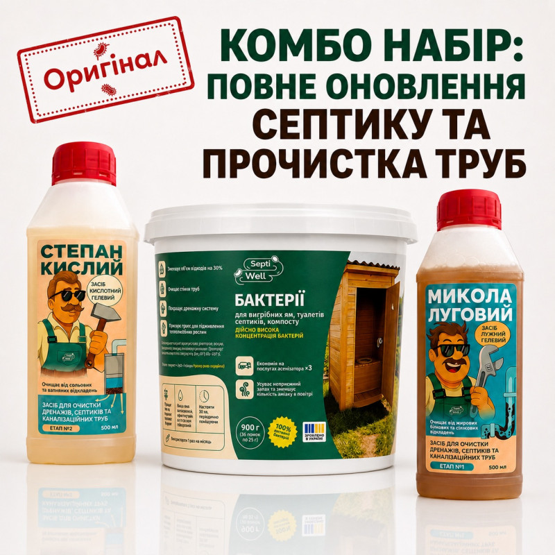 Korzystny zestaw! Zestaw do pielęgnacji „Od rur do szamba”. Mykoła Ługowy + Stepan Kysły + Bakterie Septi Well 900 g