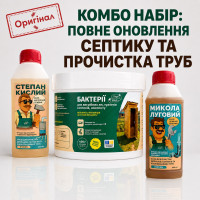 Комплексний догляд за септиком та трубами: Микола + Степан + Бактерії Septi Well – Повне очищення та біоактивація