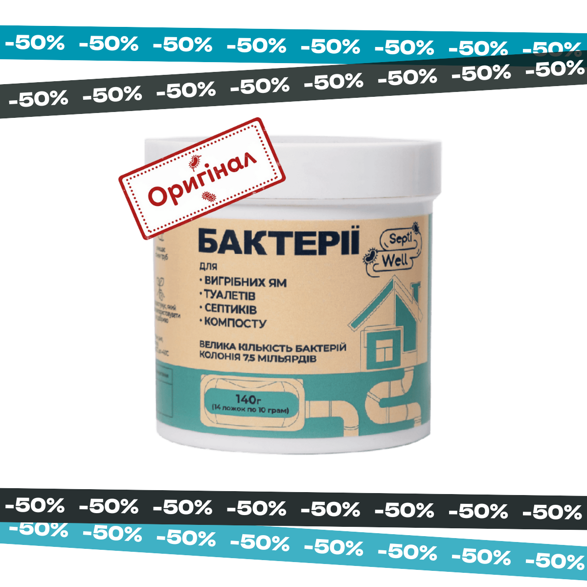 Бактерії для вигрібних ям та септиків Септівел – порошок – 140г