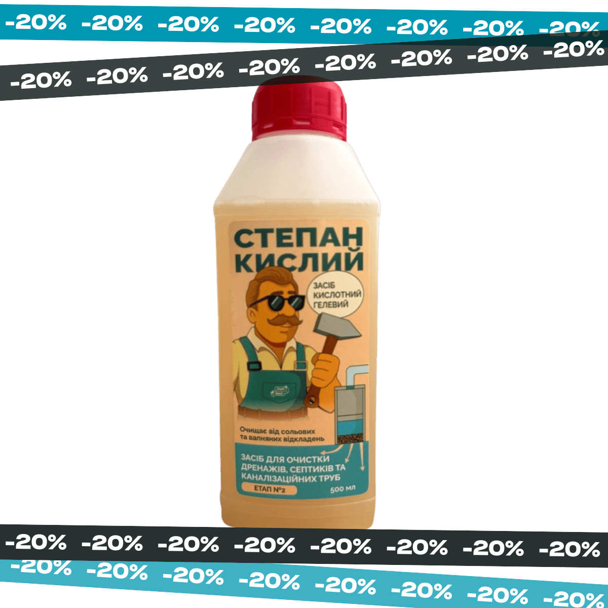 Засіб для прочищення труб (чистка труб каналізації) – СТЕПАН КИСЛИЙ, 500 мл