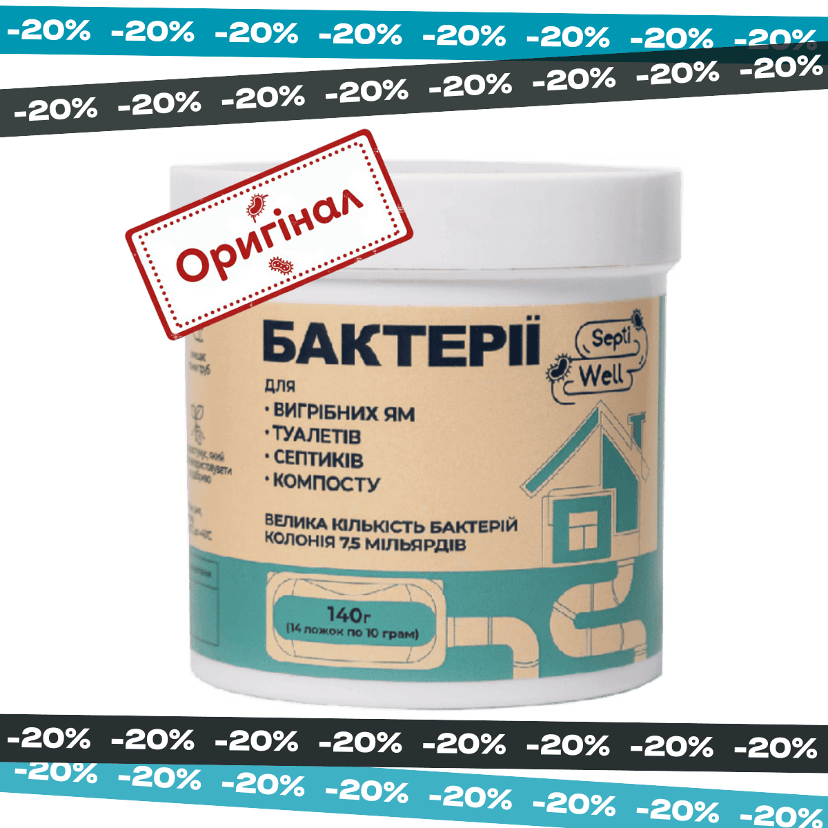 Бактерії для вигрібних ям та септиків Септівел – порошок – 140г